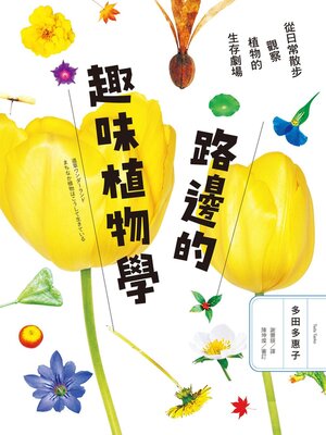 cover image of 路邊的趣味植物學